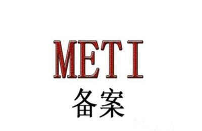 日本METI檢測(cè)證書(shū)