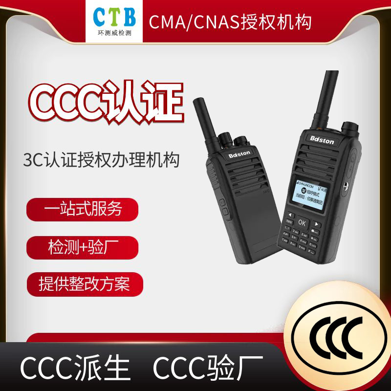 對(duì)講機(jī)CCC派生